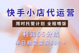 每日快手小店代运营，限时托管计划，收益55分，单日稳定变现多张【揭秘】02-10冒泡网