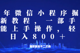 每日微信小程序25年掘金玩法，一部手机稳定日入800+，适合所有人群，兼职副业的不二之选02-23福缘网