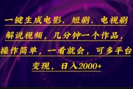 创业项目（13886期）一键生成电影，短剧，电视剧解说视频，几分钟一个作品，操作简单，一看&#8230;01-02中创网