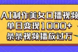 2024最新AI制作美女口播视频，单日变现多张，条条视频播放过万01-11冒泡网