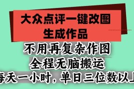 （21048期）不用再复杂作图，大众点评一键改图生成作品，全程无脑搬运 每天一小时，单日三位数以上