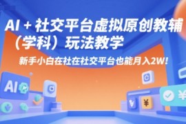 AI+小红书虚拟原创教辅（学科）玩法教学，新手小白在小红书也能月入2W