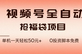 视频号全自动抢福袋，一天单机轻松50+，零成本脚本代替人工去跑【揭秘】
