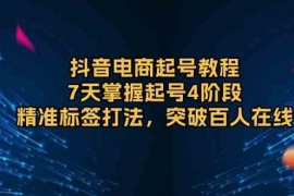 每日抖音电商起号教程，7天掌握起号4阶段，精准标签打法，突破百人在线12-28福缘网