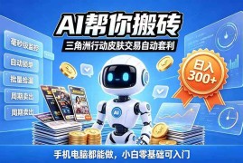 （20924期）三角洲搬砖独家捡漏套利玩法 0封号单机日产300＋小白轻松上手
