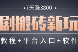 短剧搬砖新玩法，软件批量二创剪辑，7天赚了3800，赶紧做起来【附软件】