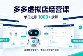 日入1000+的拼多多虚拟小店，AI+机器人实现半自动店铺，新人轻松上手【揭秘】