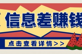 实战利用信息差赚钱项目，零成本每单都是纯利润！适合新手小白，日赚无上限02-17福缘网