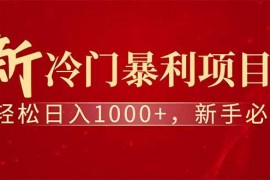 最新项目（14495期）全新项目，每天被动收益1000+，长期管道收益！03-12中创网