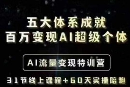 最新项目五大体系成就百万变现AI超级个体-AI流量变现特训营，一步一步教你一个人怎么年入百W03-10冒泡网