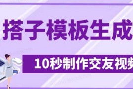 创业项目最新搭子交友模板生成器，10秒制作视频日引500+交友粉03-18冒泡网