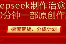 手机项目用deepseek制作治愈系漫剪，20分钟一部纯原创作品，多种变现渠道外面收费98003-08冒泡网