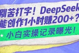 创业项目告别苦打字！DeepSeek智能创作1小时入2张？小白实操记录曝光02-14冒泡网