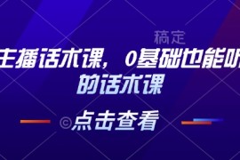 实战茶叶主播话术课，0基础也能听得懂的话术课01-14冒泡网