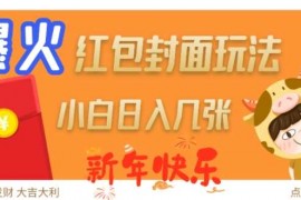 简单项目爆火新年红包封面玩法，日入几张01-11冒泡网