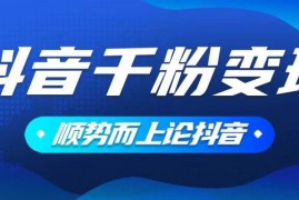 每天（14011期）抖音养号变现，小白轻松上手，素材我们提供，你只需一键式发送即可01-21中创网