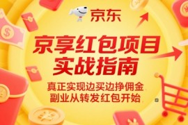 京享红包项目实战指南，真正实现边买边挣佣金，副业从转发红包开始
