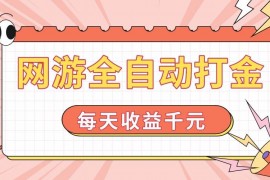 手机项目（14050期）网游全自动打金，每天收益1000+简单有手就行01-25中创网