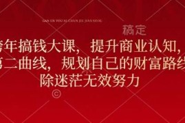 简单项目元旦跨年搞钱大课，提升商业认知，打造财富第二曲线，规划自己的财富路线，破除迷茫无效努力01-03冒泡网