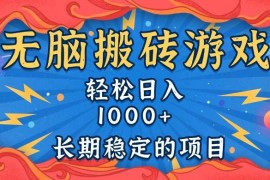 简单项目（13794期）无脑搬砖游戏，轻松日入1000+长期稳定的项目12-24中创网