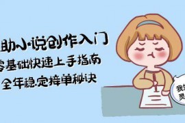 （15067期）AI辅助小说创作入门，零基础快速上手指南，全年稳定接单秘诀