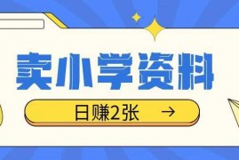 手机创业卖小学资料冷门项目，操作简单每天坚持执行就会有收益，轻松日入两张【揭秘】01-28冒泡网