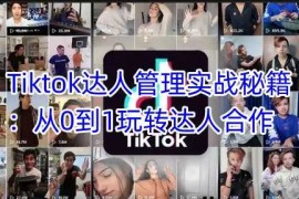 每天Tiktok达人管理实战秘籍：从0到1玩转达人合作03-09冒泡网