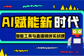 手机创业AI赋能新时代·从入门到精通的智能工具与直播销讲实战课，助您在数字时代脱颖而出！02-11福缘网