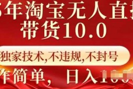 每天25年淘宝无人直播带货10.0 独家技术，不违规，不封号，操作简单，日入多张【揭秘】02-19冒泡网