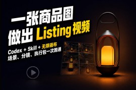 Codex+无限画布，把一张商品图变成可执行的Amazon Listing视频