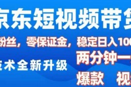 2024最新京东短视频带货，2025火爆项目，0粉丝，0保证金，操作简单，2分钟一条原创视频，日入1k【揭秘】01-12冒泡网