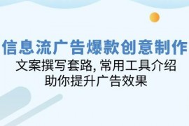 最新项目信息流广告爆款创意制作：文案撰写套路,常用工具介绍,助你提升广告效果02-07福缘网