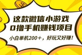 这款微信小游戏，0撸手机赚钱项目，小白单机200＋，好玩又好赚！