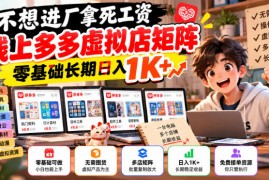 不想进厂拿死工资，线上多多虚拟店矩阵，零基础长期日入1K+【揭秘】