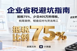 企业省税避坑指南：抵税75%，少交405万所得税，税筹案例，稽查应对与灵活用工