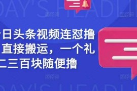 最新项目最新今日头条视频连怼撸收益，直接搬运，一个礼拜二三百块随便撸03-04冒泡网