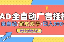 简单项目（14504期）AD广告全自动挂机全自动解放双手单日500+背靠大平台03-12中创网