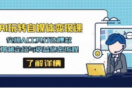 简单项目AI玩转自媒体变现课，实操AI工具打造爆款，揭秘定位与收益绝密流程03-14福缘网