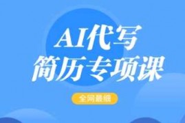 简单项目AI代写简历专项课，全网最全面的最简单的简历修改教程，一单15-50元，首月盈利5000+02-15冒泡网