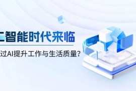 最新项目（13930期）人工智能时代来临，如何通过AI提升工作与生活质量？01-07中创网