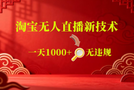淘宝偷偷开了“后门”，懂的人已经日入2K+了，无人直播无违规