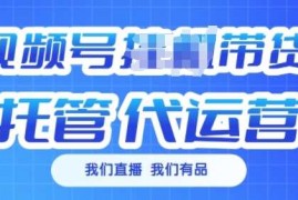 实战视频号挂J直播带货托管代运营，每个月多挣3k【揭秘】02-14冒泡网