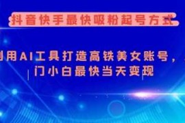 手机项目抖音快手最快吸粉起号方式，利用AI工具打造美女账号，入门小白最快当天变现02-26冒泡网