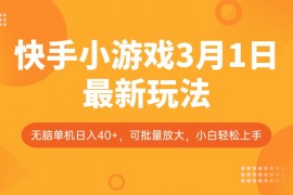 热门项目快手小游戏3月1日最新玩法，新风口，无脑单机日入40+，可批量放大，小白轻松上手03-09福缘网