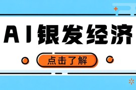 一部手机就能干！AI 中老年服装赛道实操，不用进货，空闲时间就能稳定出单月入万元