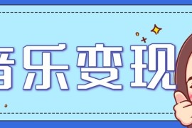 音乐号赚钱攻略新玩法：操作简单，一天3张，每天2小时（附详细操作教程）