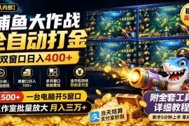 （19685期）捕鱼大作战全自动打金，双窗口日入400+，附全套工具详细教程