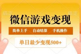 手机项目微信游戏变现玩法，单日最低500+，正常日入800+，简单易操作03-02福缘网