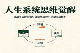 人生系统思维觉醒：跳出事后补救模式，改造环境条件，降低犯错概率