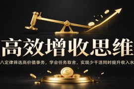 高效增收思维：二八定律筛选高价值事务，学会任务取舍，实现少干活同时提升收入水平